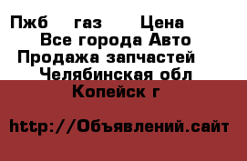 Пжб 12 газ 66 › Цена ­ 100 - Все города Авто » Продажа запчастей   . Челябинская обл.,Копейск г.